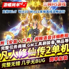 《凡人修仙传2》【三网H5】一键单机版+GM管理后台+全套表+视频教程- 关先生资源站