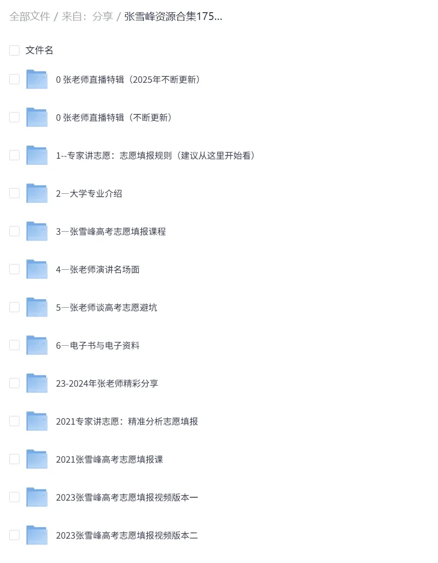 张雪峰资源【合集目前志愿相关最全】- 关先生资源站
