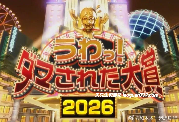 【综艺】【日本】整人大赏2025 第28期年末SP｜爆笑整人合集- 关先生资源站