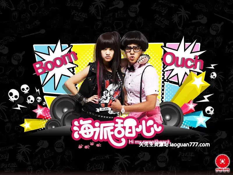 【剧集】【台湾】海派甜心（2009）罗志祥杨丞琳 金钟视后经典- 关先生资源站