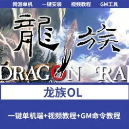 《龙族OL》【稀有经典怀旧网单】一键单机版+视频教程+配套GM工具- 关先生资源站