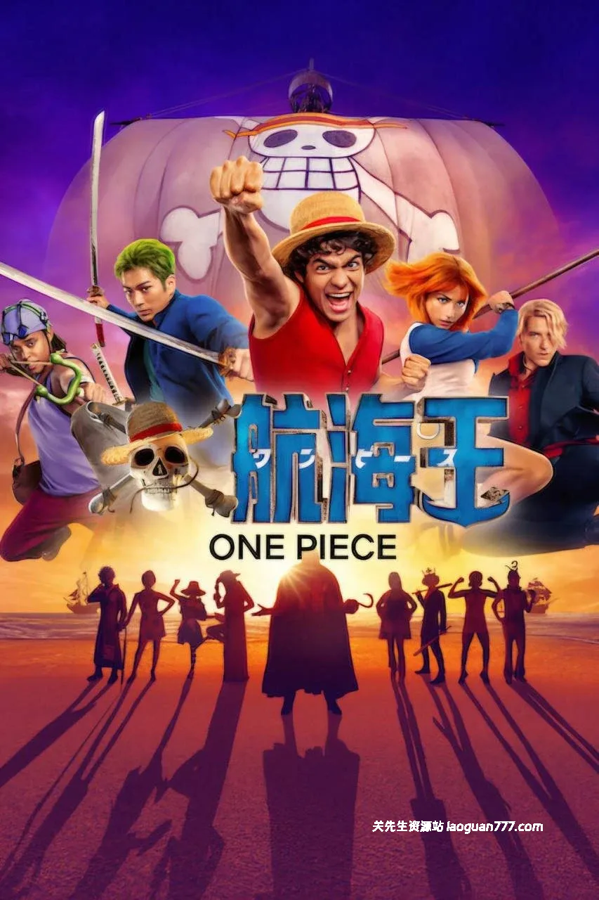 【剧集】【美国】海贼王 真人版 第二季 One Piece Season 2（2026）｜4K HDR 多音轨 漫改经典 全季- 关先生资源站