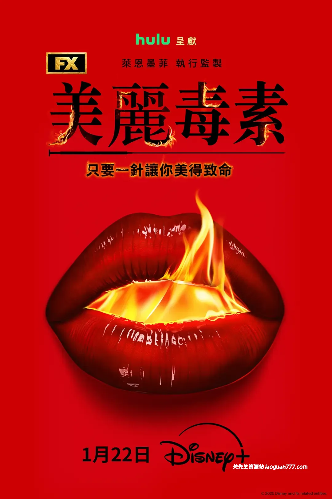 【剧集】【美国】美丽毒素 Beautiful Toxin（2026）｜高清 外挂中字 限制级美剧 新型病毒题材 全11集- 关先生资源站