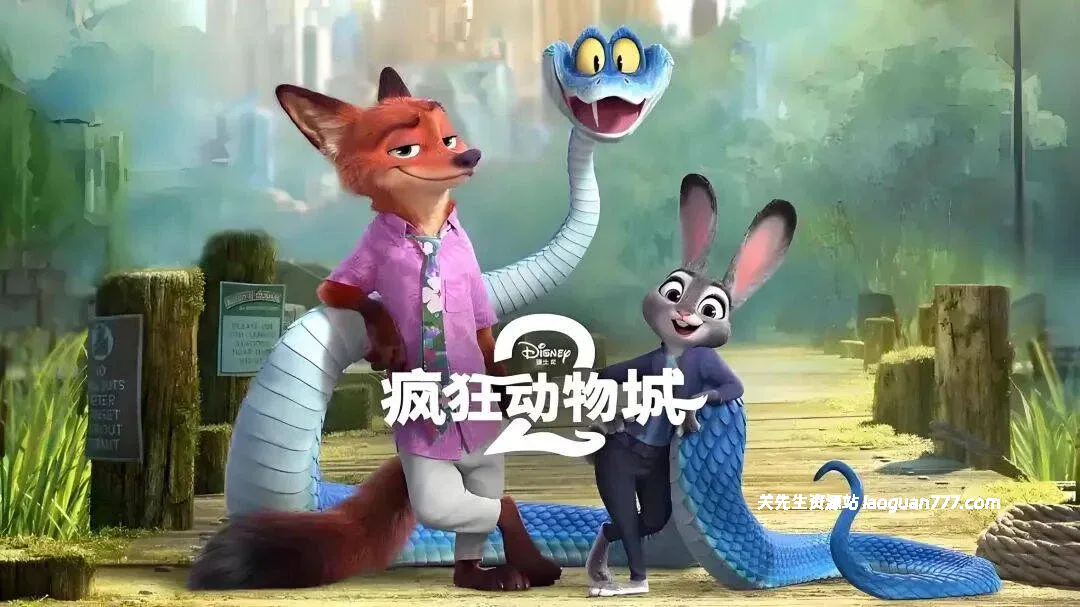 【电影】【美国】疯狂动物城2 Zootopia 2（2025）｜4K 2160P 迪士尼动画 喜剧冒险 附第一部- 关先生资源站