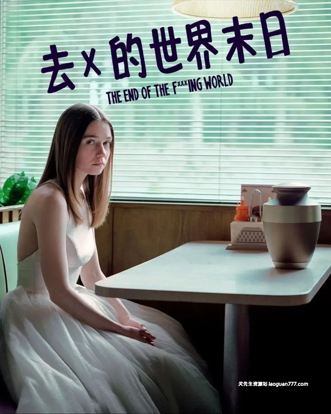 【剧集】【英国】去他妈的世界 The End of the F***ing World（2017-2019）｜4K 内嵌中字 黑色幽默神作 全2季- 关先生资源站