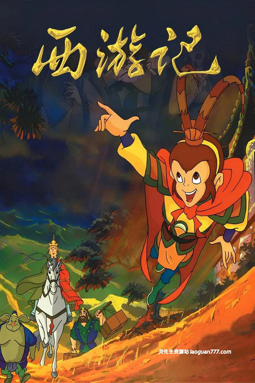 【动漫】【中国大陆】西游记 全集 Journey to the West（1999）｜4K修复 央视经典动画 全52集 童年回忆- 关先生资源站