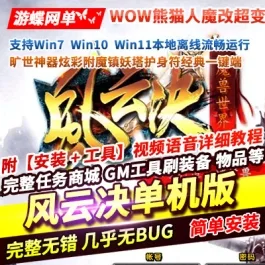 《WOW》魔兽世界单机版熊猫人魔改风云决超变一键端旷世神器炫彩附魔镇- 关先生资源站