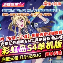 《彩虹岛S4》单机版+鬼怪+剑神+彩蛋武器+证明之塔+超越2- 关先生资源站