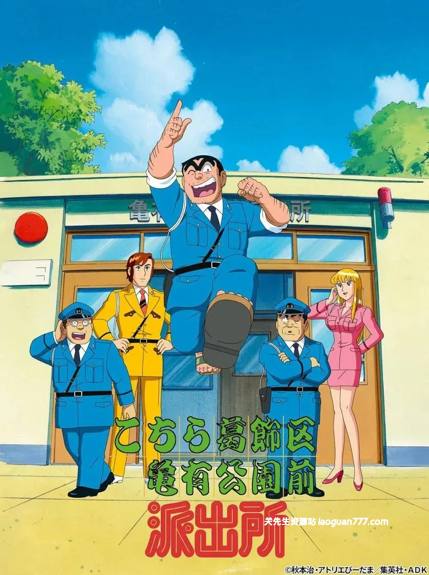 【动漫】【日本】乌龙派出所 全70集 Kochira Katsushika-ku Kameari Kōen Mae Hashutsujo（1999-2008）｜国语版 经典搞笑 70集全- 关先生资源站
