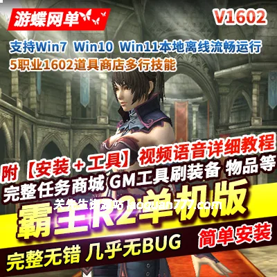 《R2霸主》单机版 5职业 1602道具 VM镜像一键端- 关先生资源站