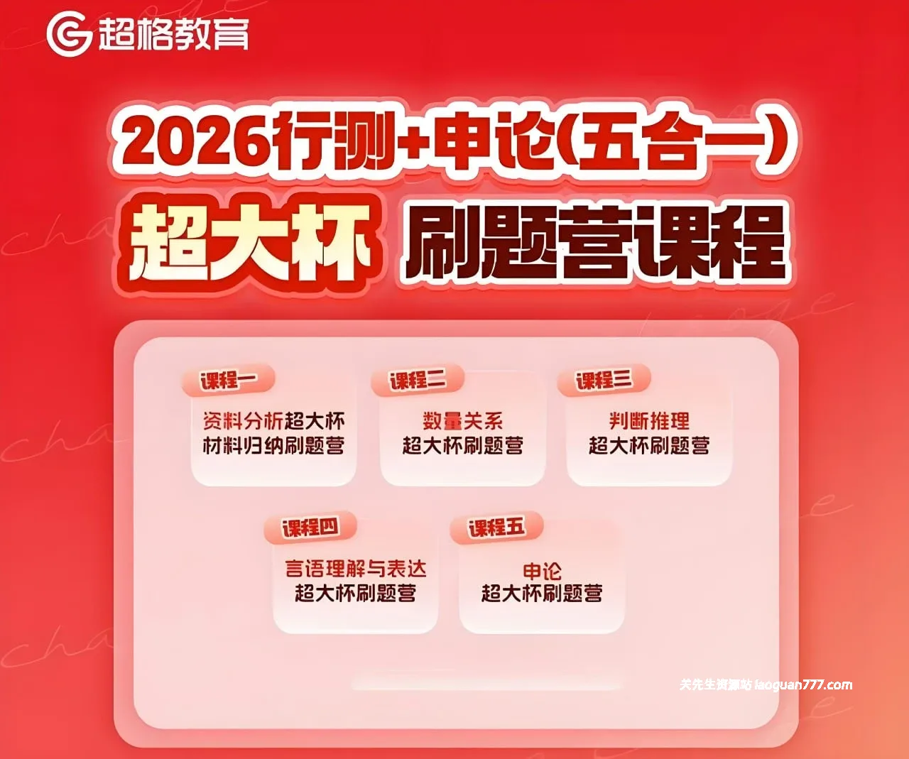 【教育】【中国大陆】超格教育 2026行测+申论 五合一超大杯刷题营 Super Grande Boot Camp（2026）｜超大杯题量 高强度刷题 冲刺提分- 关先生资源站
